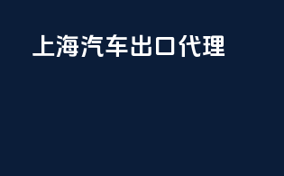 上海汽车出口代理