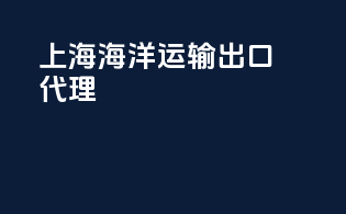 上海海洋运输出口代理