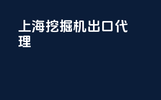 上海玩具进出口代理