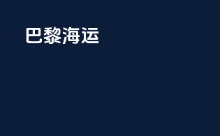 巴黎海运
