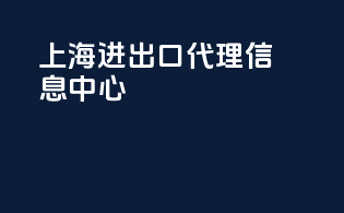 上海进出口代理信息中心