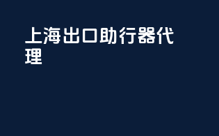 上海出口助行器代理