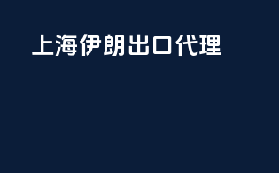 上海 伊朗出口代理