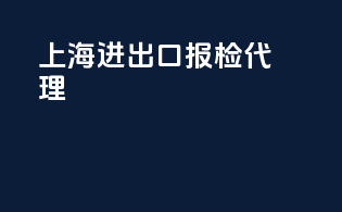 上海进出口报检代理