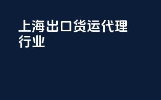 上海出口货运代理行业