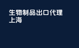 生物制品出口代理上海