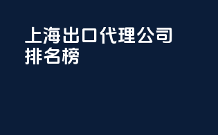 上海出口代理公司排名榜