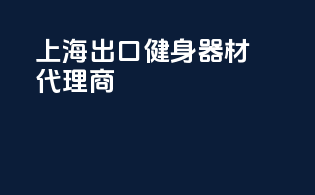 上海出口健身器材代理商