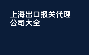 上海出口报关代理公司大全