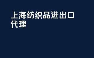 上海纺织品进出口代理