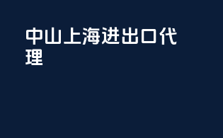 中山上海进出口代理
