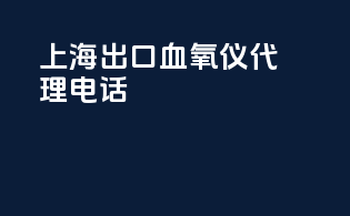 上海出口血氧仪代理电话