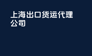 上海出口货运代理公司