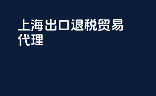 上海出口退税贸易代理