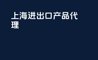 上海进出口产品代理