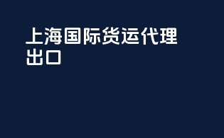 上海国际货运代理出口