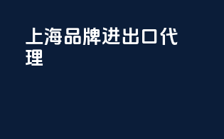 上海品牌进出口代理