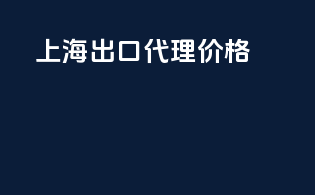 上海出口代理价格