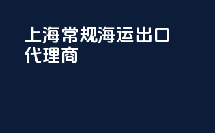 上海常规海运出口代理商