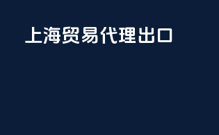 上海贸易代理出口