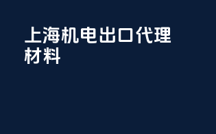 上海机电出口代理材料