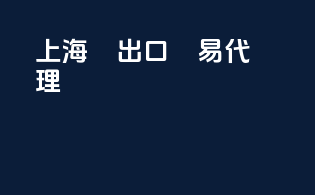 上海進出口貿易代理
