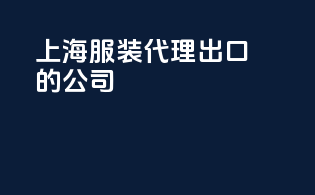 上海服装代理出口的公司