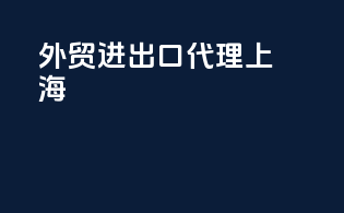 外贸进出口代理上海