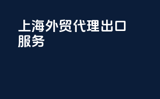 上海外贸代理出口服务