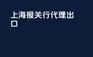 上海报关行代理出口
