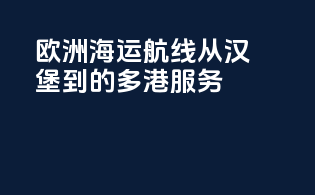 欧洲海运航线：从汉堡到Bergen的多港服务