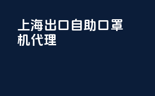 上海出口自助口罩机代理