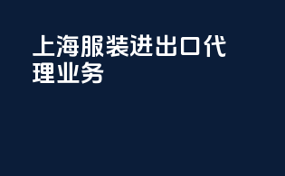 上海服装进出口代理业务