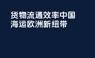 货物流通效率：中国海运欧洲新纽带