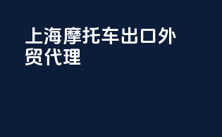 上海摩托车出口外贸代理