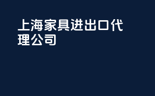 上海家具进出口代理公司