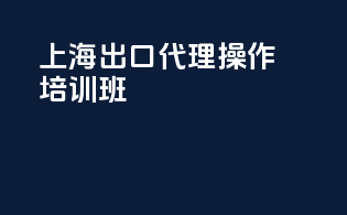 上海出口代理操作培训班