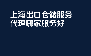 上海出口仓储服务代理哪家服务好