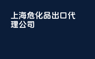 上海危化品出口代理公司