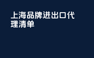 上海品牌进出口代理清单