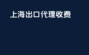 上海 出口代理收费