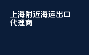 上海附近海运出口代理商