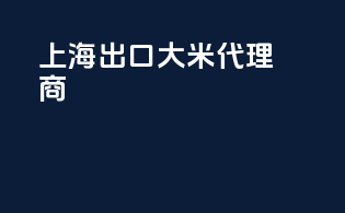 上海出口大米代理商