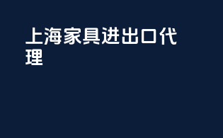 上海家具进出口代理