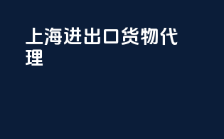 上海进出口货物代理