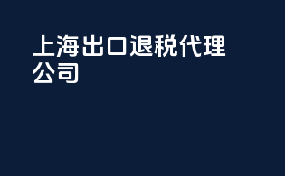 上海出口退税代理公司