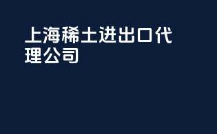 上海协通进出口代理公司