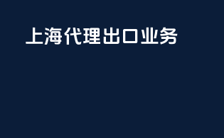 上海代理出口业务
