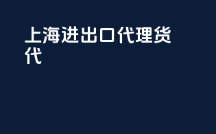 上海 进出口代理 货代