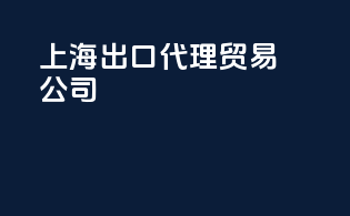 上海出口代理贸易公司